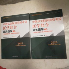 2024中医执业医师资格考试医学综合通关题库，上下册