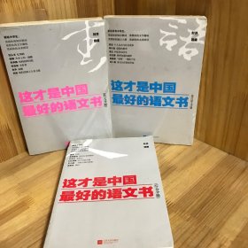 【三册合售】《这才是中国最好的语文书》（现代散文分册）（散文分册）（综合分册）