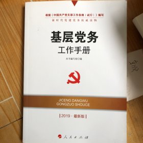 全国基层党建创新权威读物：基层党务工作手册（2014最新版）