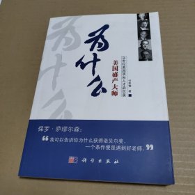 为什么美国盛产大师：20世纪美国顶尖人才启示录