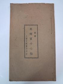 民国线装字帖《米南宮十七帖》(草书) 1941年3月印行