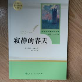 名著阅读课程化丛书 寂静的春天 八年级上册