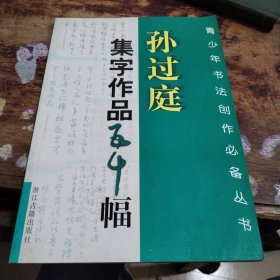 孙过庭集字作品五十幅