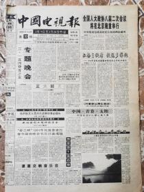 《中国电视报》1994.3.7（16版）