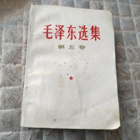 毛泽东选集（第五卷），。