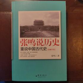 张鸣说历史：重说中国古代史（全新力作）