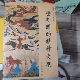 唐帝国的精神文明：民俗与文学