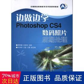 边做边学(附光盘photoshop cs4数码照片后期处理中等职业教育数字艺术类规划教材) 图形图像 周华春//白世安