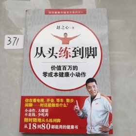 从头练到脚：价值百万的零成本健康小动作