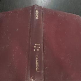 领导科学1992年1～12期合订本
