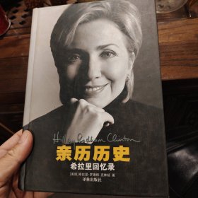 亲历历史：希拉里回忆录