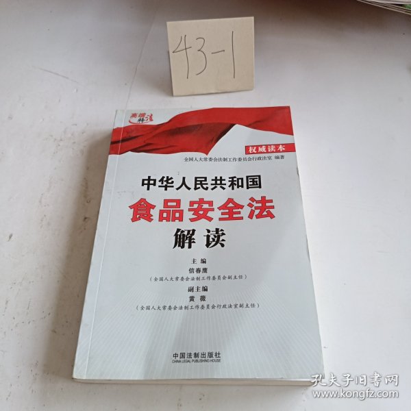 中华人民共和国食品安全法解读（权威读本）