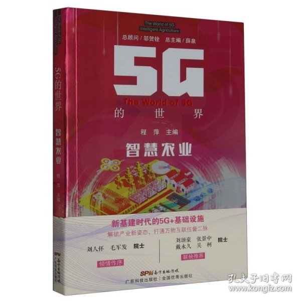 5G的世界 智慧农业 5G技术应用 卫星遥感5G大数据人工智能数字耕耘科技播种 乡村振兴信息互联 广东科技