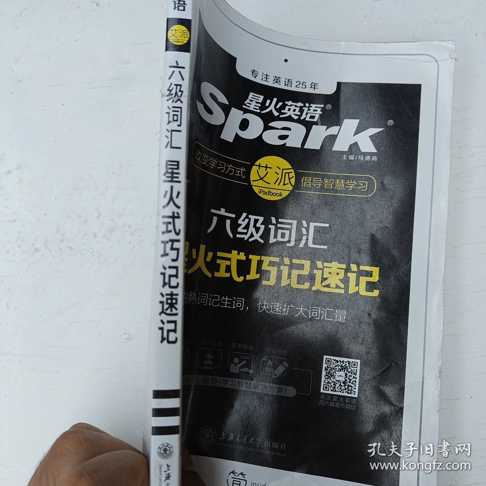 星火英语 新大纲大学英语六级 词汇乱序版 2018大学六级英语词汇书 星火式巧记速记单词（赠六级词汇大纲词汇表）