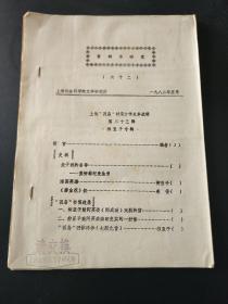 资料与研究（六十二）上海“孤岛”时期文学史料选辑 第二十三辑 柳亚子专辑   油印本 稀见