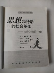 思想和行动的社会基础：社会认知论（下册）：当代心理学名著译丛