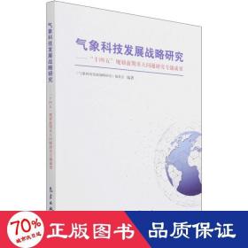 气象科技发展战略研究——"十四五"规划前期重大问题研究专题成果 自然科学 作者