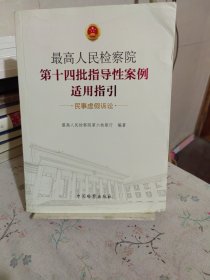 最高人民检察院第十四批指导性案例适用指引（民事虚假诉讼）