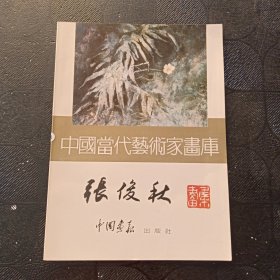 中国当代艺术家画库 张俊秋