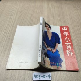 中年小百科