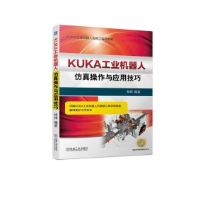 正版书KUKA工业机器人仿真操作与应用技巧