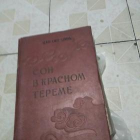 红楼梦 第一卷【1958年俄文版.的