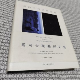 我的不朽已然足够：塔可夫斯基图文集，自传性随笔，私人摄影作品