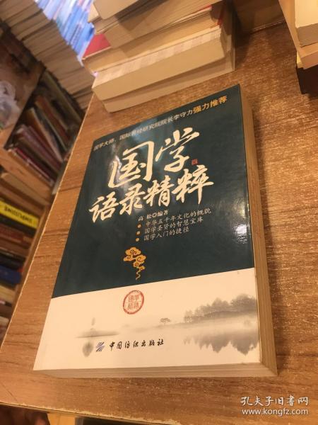 国学语录精粹