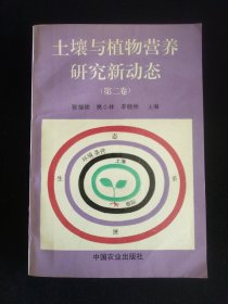 土壤与植物营养研究新动态 第二卷