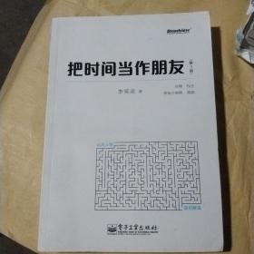 把时间当作朋友（第3版）