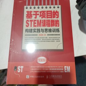 基于项目的STEM课程群的构建实践与思维训练