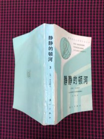 保正版！获诺贝尔文学奖作家丛书：静静的顿河 3