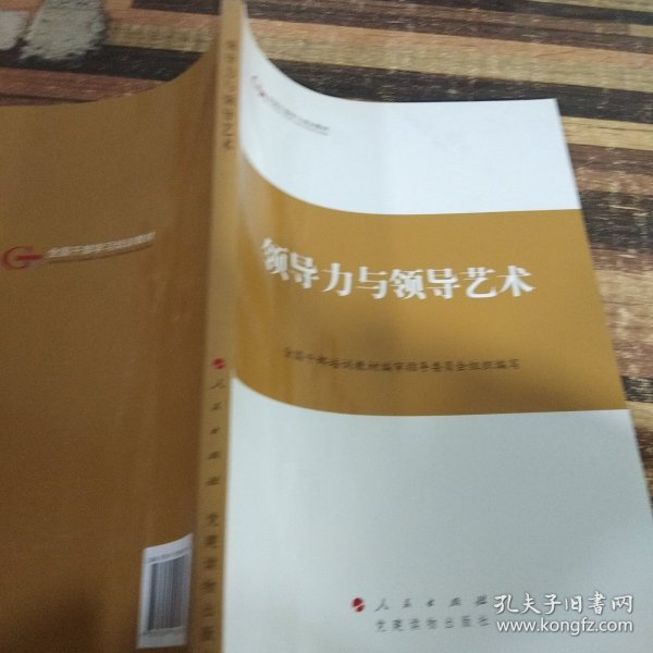 第四批全国干部学习培训教材：领导力与领导艺术