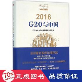 2016 经济理论、法规 民大学重阳金融研究院