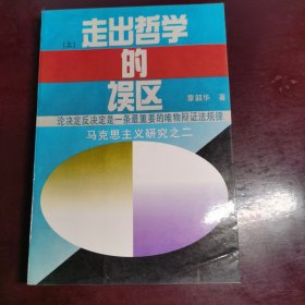 走出哲学的误区:论决定反决定是一条最重要的唯物辩证法规律（上）