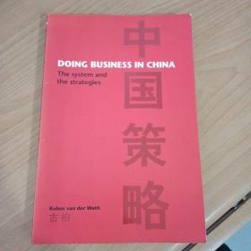 Doing business in China 中国策略