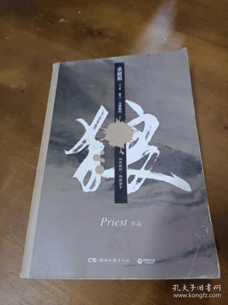 《杀破狼：全三册》：未知苦处，不信神佛——畅销书作家Priest口碑代表作！