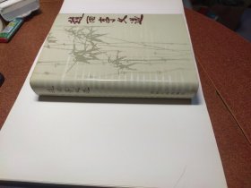 赵雨亭文选