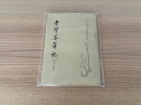 唐宋史料笔记丛刊：老学庵笔记