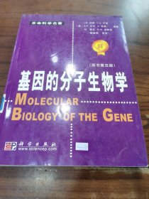 基因的分子生物学：原书第五版