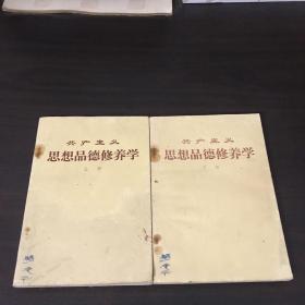 共产主义思想品德修养学上下