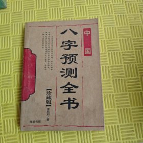 八字预测全书珍藏版