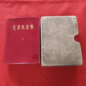 毛泽东选集 一卷本 64开