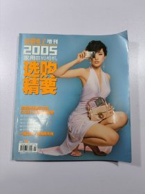 新潮电子 2005 增刊