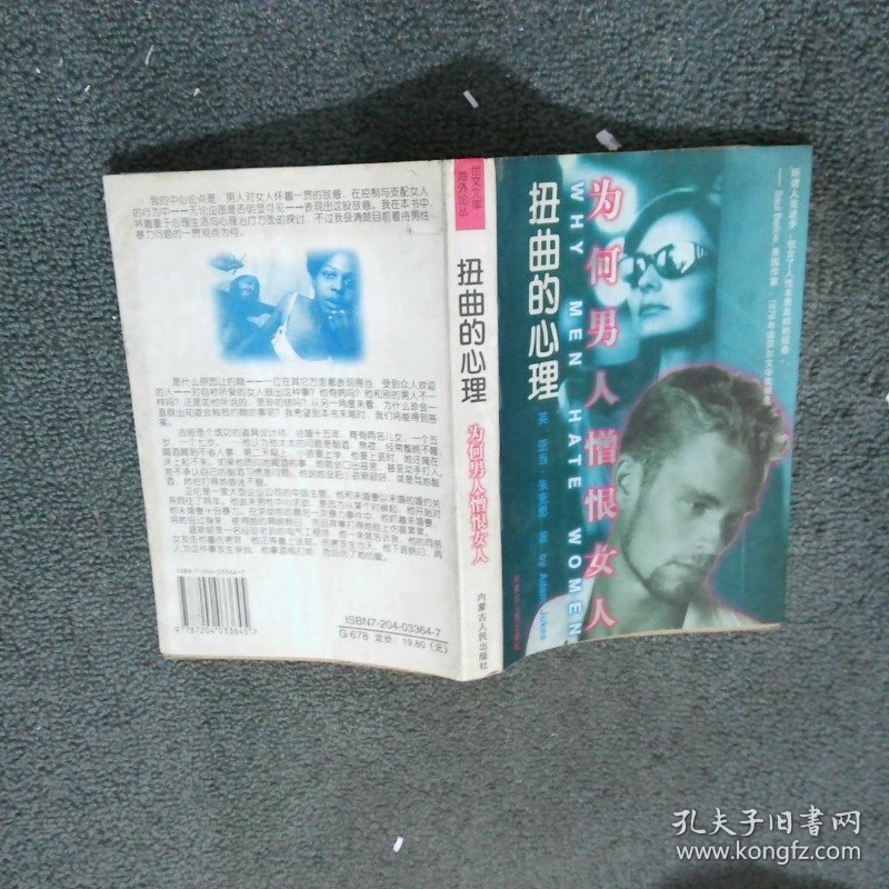 扭曲的心理 为何男人憎恨女人