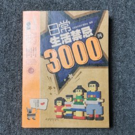 日常生活禁忌3000例