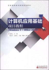 计算机应用基础项目教程（Windows7+Office2010）/全国高职高专教育规划教材