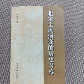 北宋士风演变的历史考察