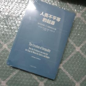 人类不平等的起源：通往奴隶制、君主制和帝国之路