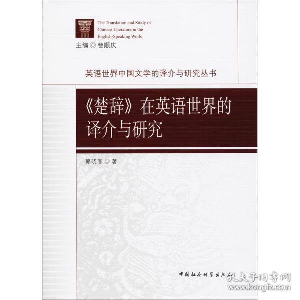 《楚辞》在英语世界的译介与研究郭晓春中国社会科学出版社